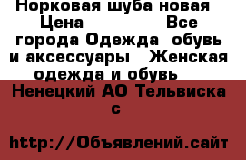 Норковая шуба новая › Цена ­ 100 000 - Все города Одежда, обувь и аксессуары » Женская одежда и обувь   . Ненецкий АО,Тельвиска с.